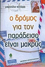 Ο δρόμος για τον παράδεισο είναι μακρύς (Paperback)