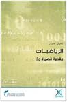 الرياضيات: مقدمة ...
