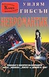 Невромантик