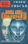 Мона Лиза овърдрайв