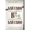 "Бай Ганю" и Бай Ганю. Загадъчната творба за проблематичния българин Бай Ганю "Бай Ганю" и Бай Ганю. Загадъчната творба за проблематичния българин Бай Ганю