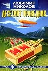 Десетият праведник by Любомир Николов-Нарви