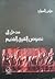 مدخل إلى نصوص الشرق القديم by فراس السواح