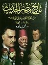 تاريخ مصر الحديث
