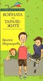 Войната на таралежите by Братя Мормареви
