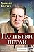 По първи петли