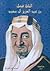 الملك فيصل بن عبد العزيز آل...