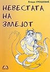 Невестата на змејот Невестата на змејот