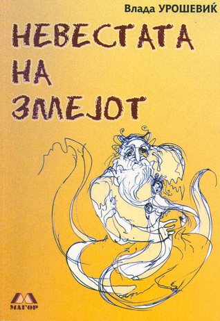 Невестата на змејот (Paperback)