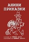 Анини приказки