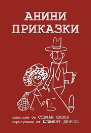 Анини приказки (Hardcover)