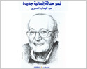 نحو حداثة إنسانية جديدة (Hardcover)