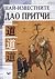 Най-известните дао притчи