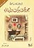 جودت بيك وأبناؤه by Orhan Pamuk جودت بيك وأبناؤه by Orhan Pamuk