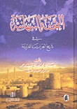 التحفة النبهانية في تاريخ الجزيرة العربية