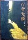 行者无疆