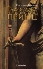 Радослава и викингският принц (Paperback)
