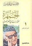 الجمهرة؛ مختارات من الشعر العربي (Paperback)