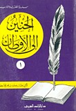 الحنين إلى الأوطان (Paperback)