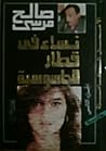 نساء فى قطار الجا...