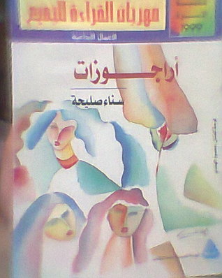 أراجوزات