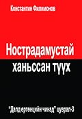 Нострадамустай Ханьссан Түүх