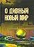 О дивный новый мир [антология антиутопий]