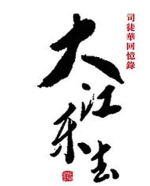 大江東去 ── 司徒華回憶錄 (Hardcover)