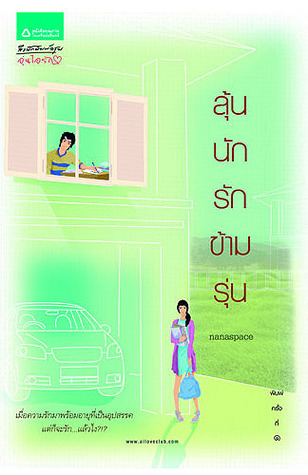 ลุ้นนักรักข้ามรุ่น