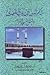 حكم المرور بين يدي المصلي في المسجد الحرام by عبد الله بن عبد العزيز الجبرين
