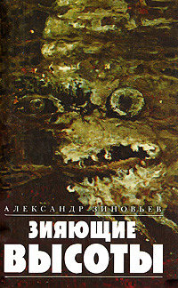 Capa do Livro Зияющие высоты