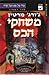 משחקי הכס (A Song of Ice and Fire, #1)