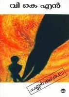 പയ്യൻ കഥകൾ [Payyan Kathakal]