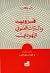فرويد والتراث الصوفي اليهودي by David Bakan