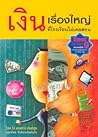 เงิน เรื่องใหญ่ที...