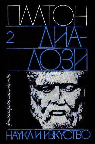 Диалози, т. II (Hardcover)