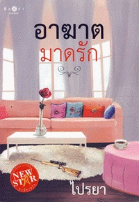 อาฆาตมาดรัก