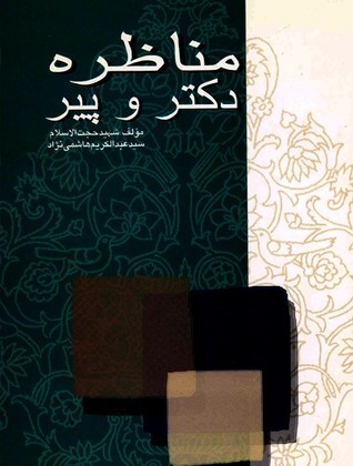 مناظره دکتر و پیر