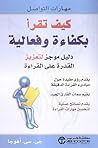 كيف تقرأ بكفاءة وفعالية