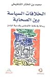 الخلافات السياسية بين الصحابة