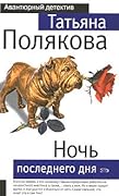 Ночь последнего дня