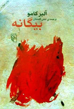 بیگانه