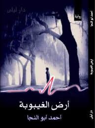 أرض الغيبوبة