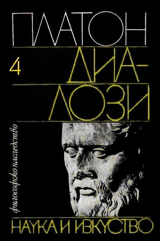 Диалози, т. IV (Hardcover)