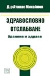 Здравословно отсл...