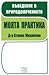 Въведение в природолечението. Моята практика by Атанас Михайлов