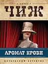Аромат крови (Родион Ванзаров, #3) Аромат крови (Родион Ванзаров, #3)