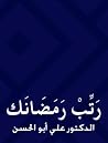 رتب رمضانك