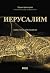 Иерусалим by Karen Armstrong Иерусалим by Karen Armstrong