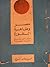 مصر وظاهرة الثورة - دراسة فى تاريخ الثورات المصرية
